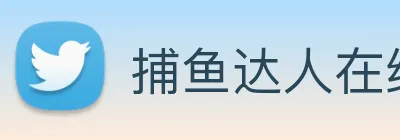 捕鱼达人在线玩网页版 Logo